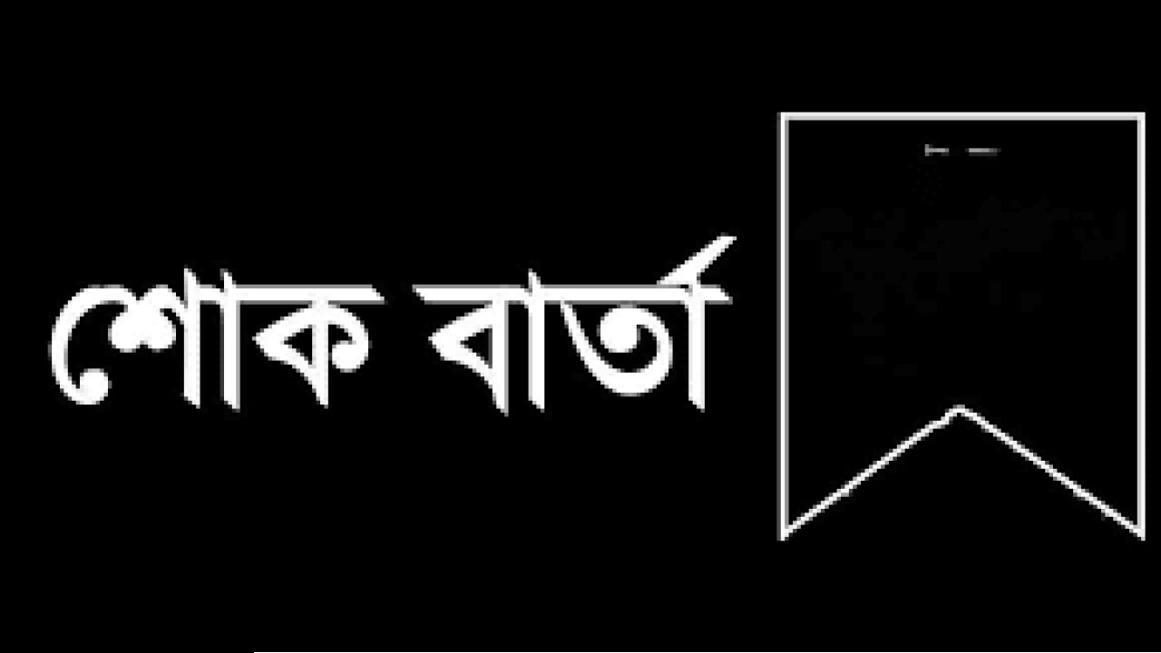 নারায়ণগঞ্জ সাংবাদিক ইউনিয়নের শোক
