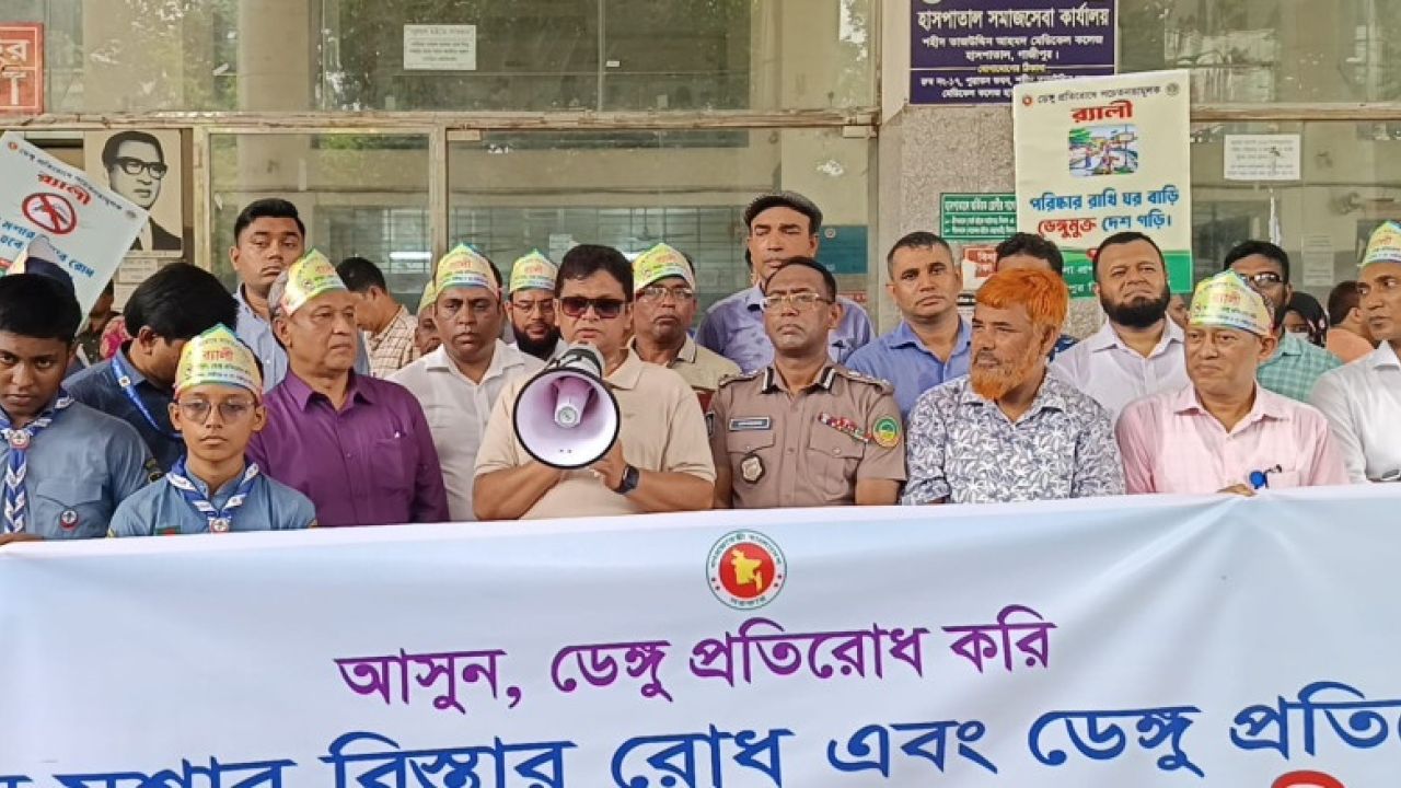 গাজীপুরে ডেঙ্গু প্রতিরোধে নাগরিকদের ওপর সচেতনতামূলক র‍্যালি ও সমাবেশ অনুষ্ঠিত