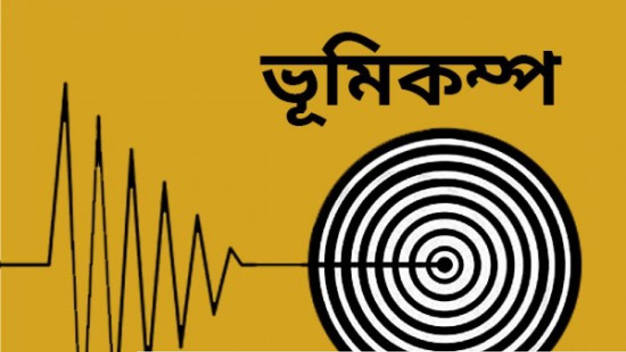 ভূমিকম্পে কেঁপে উঠলো দেশ