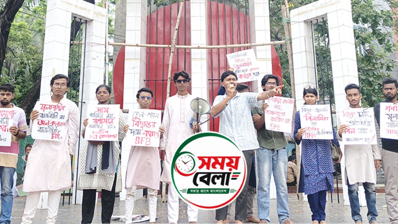  ‎বিদ্যুৎ এর মূল্য বৃদ্ধির প্রতিবাদে ছাত্র ফেডারেশনের মানববন্ধন 