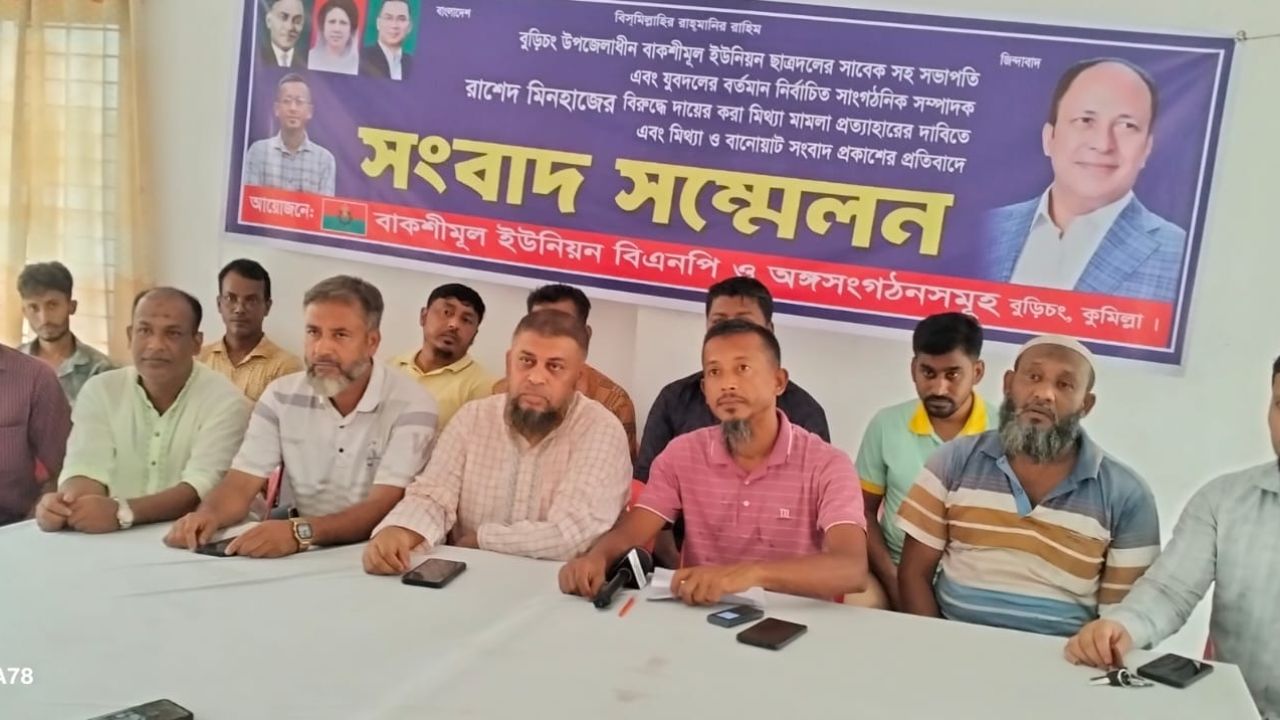বুড়িচংয়ে মিথ্যা মামলা প্রত্যাহার দাবিতে সংবাদ সম্মেলন অনুষ্ঠিত 