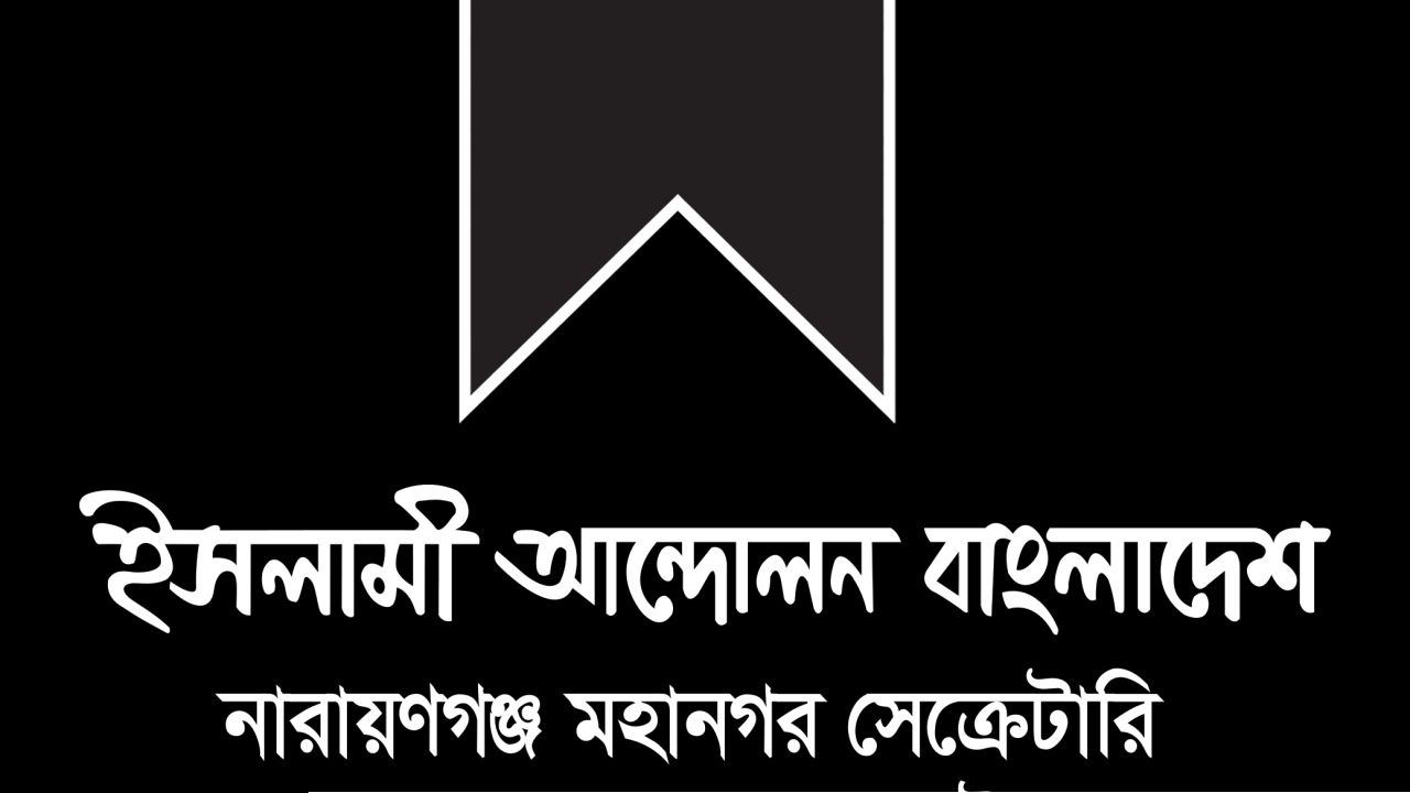 ইসলামী আন্দোলনের শোক 