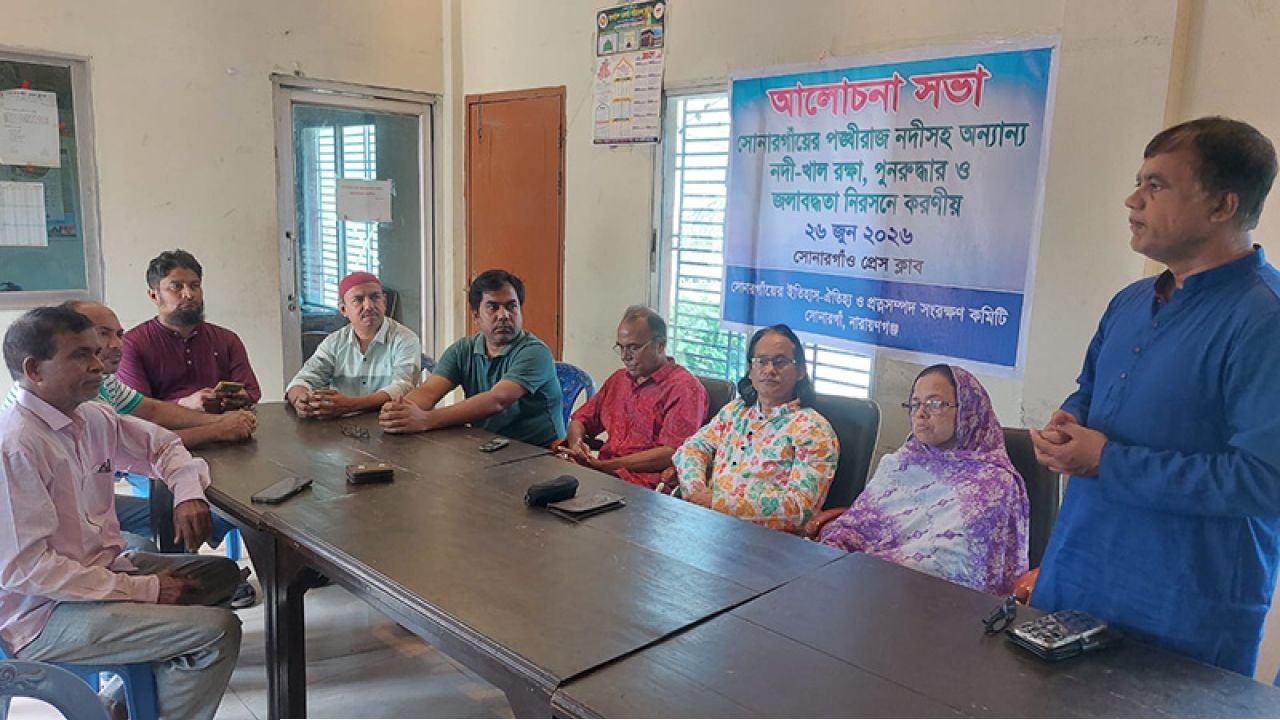 সোনারগাঁয়ের নদী-খাল রক্ষা ও জলাবদ্ধতা নিরসন শীর্ষক আলোচনা সভা অনুষ্ঠিত 