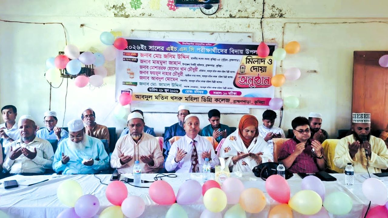 ব্রাহ্মণপাড়ায় আবদুল মতিন খসরু মহিলা ডিগ্রি কলেজে এইচএসসি পরীক্ষার্থীদের মিলাদ ও দোয়া মাহফিল
