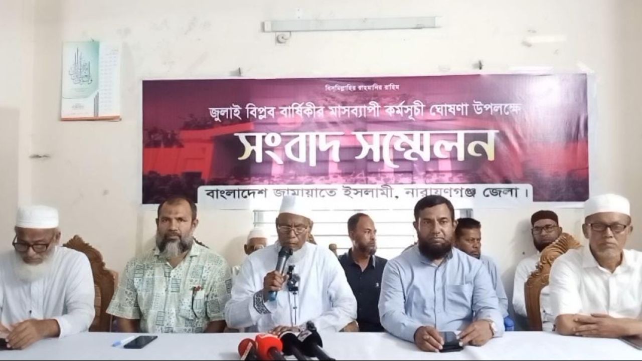 নারায়ণগঞ্জে জামায়াতের মাসব্যাপী কর্মসূচি ঘোষণা
