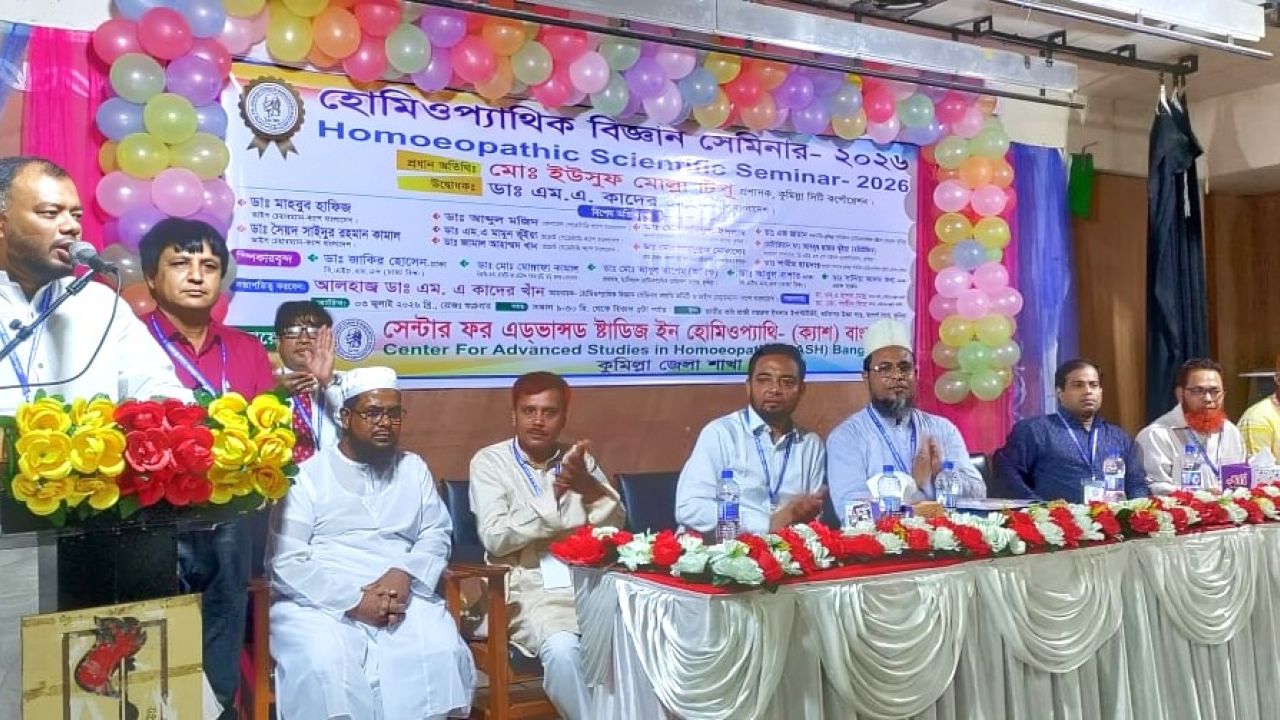 কুমিল্লায় ক্যাশ বাংলাদেশের উদ্যোগে প্রথম জেলা পর্যায়ের হোমিওপ্যাথিক বিজ্ঞান সেমিনার অনুষ্ঠিত