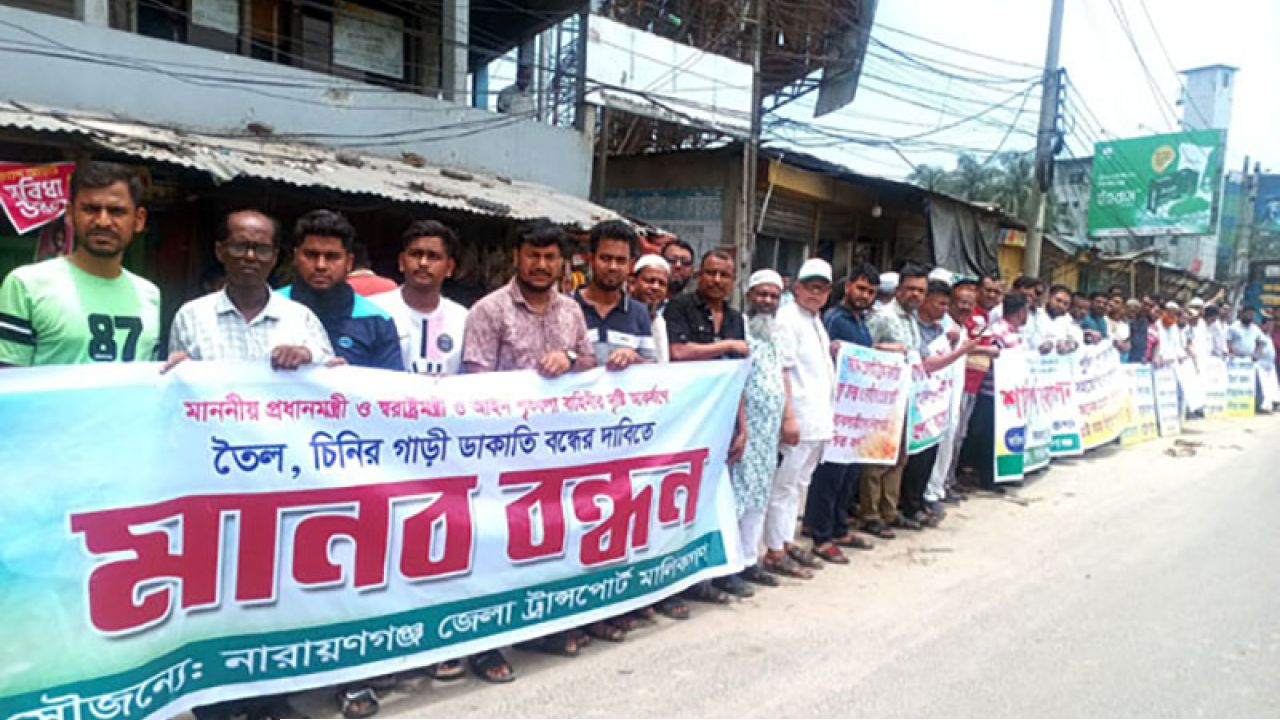 সিদ্ধিরগঞ্জে জেলা ট্রান্সপোর্ট মালিকদের মানববন্ধন