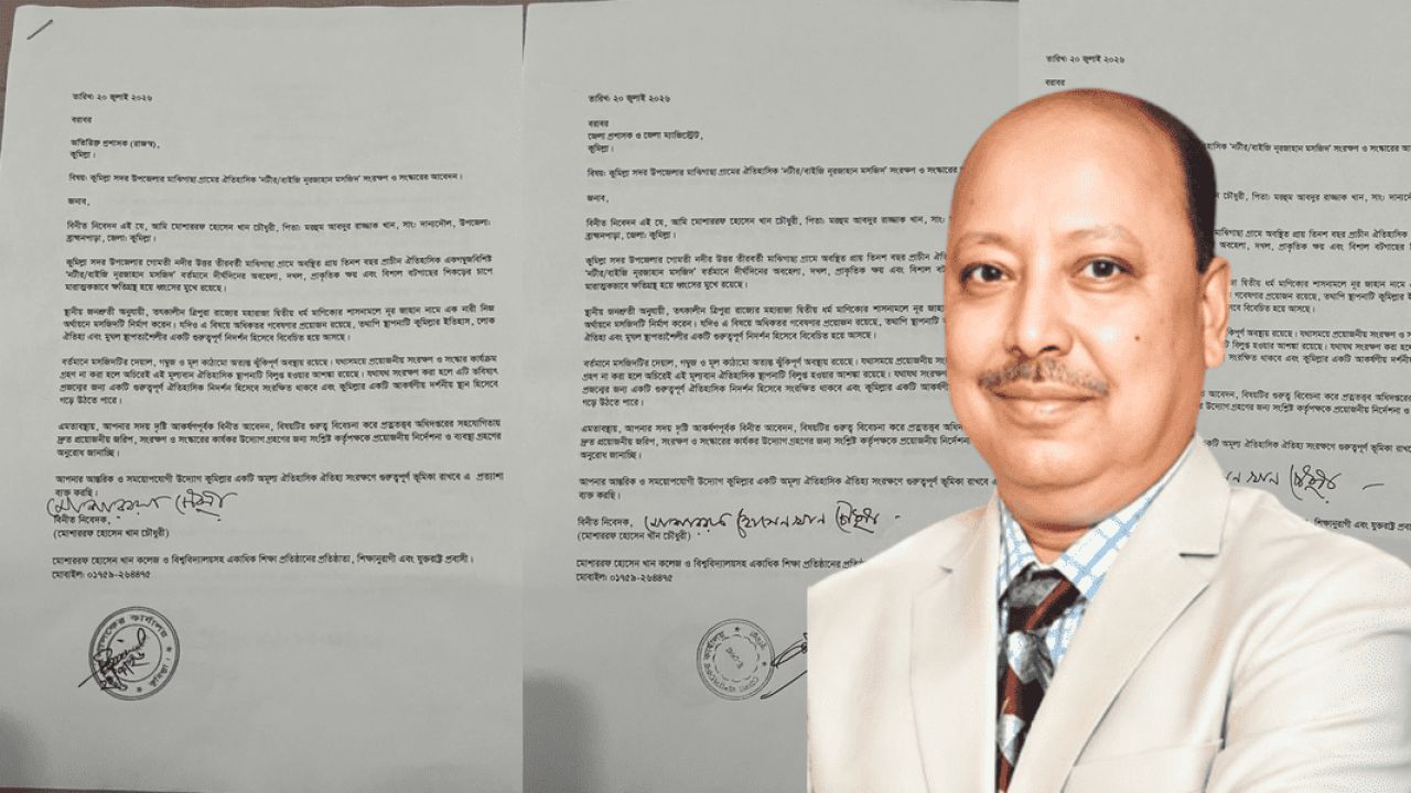 ঐতিহাসিক নুরজাহান মসজিদ রক্ষায় জেলা প্রশাসনের কাছে আবেদন জমা দিলেন শিক্ষানুরাগী মোশাররফ হোসেন খান চৌধুরী
