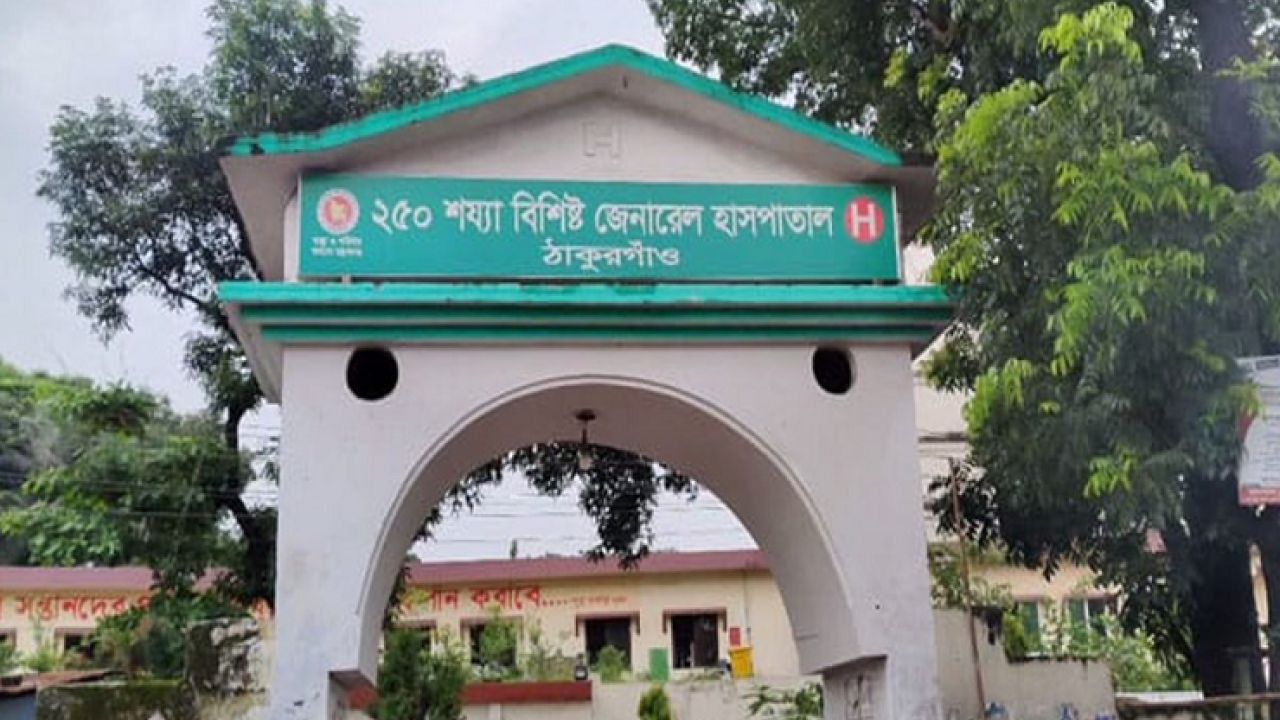 ৬০০ শয্যায় উন্নীত হচ্ছে ঠাকুরগাঁও জেনারেল হাসপাতাল