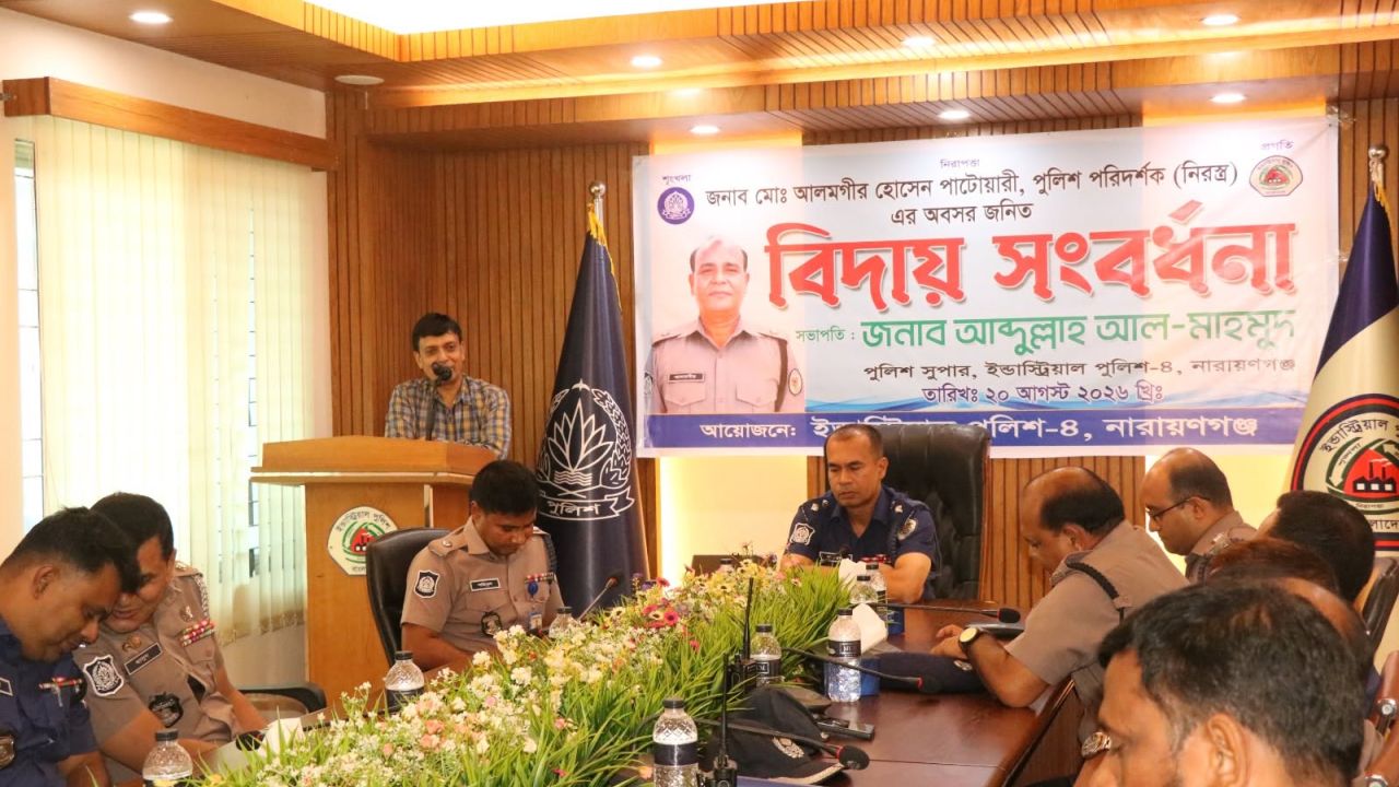 ইন্ডাস্ট্রিয়াল পুলিশ-৪, নারায়ণগঞ্জে পুলিশ পরিদর্শকের অবসরজনিত বিদায় সংবর্ধনা 