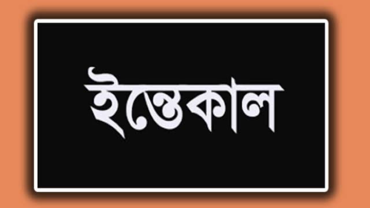 যুগান্তরের সাংবাদিক শিপলুর শ্বাশুড়ির ইন্তেকাল