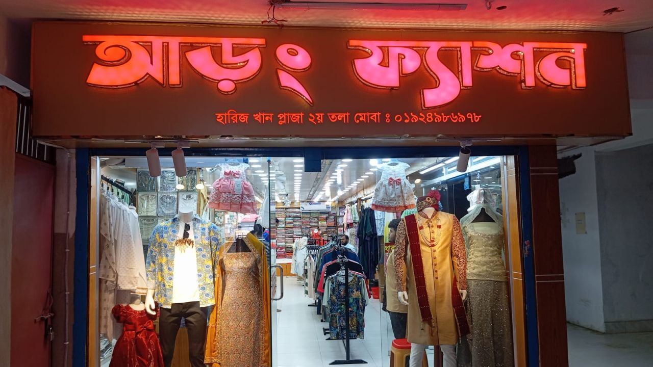 বুড়িচংয়ে ফ্যাশনের নতুন ঠিকানা আড়ং ফ্যাশন এক ছাদের নিচে নারীপুরুষ ও শিশুদের পোশাকের সমাহার