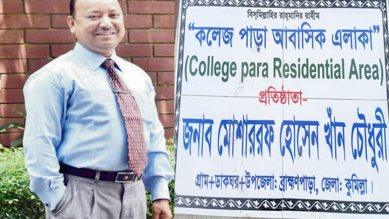 পরিত্যক্ত জমি থেকে জনপদ ব্রাহ্মণপাড়ায় কলেজপাড়া র গল্প মোশাররফ হোসেন খান চৌধুরীর ভূমিকা