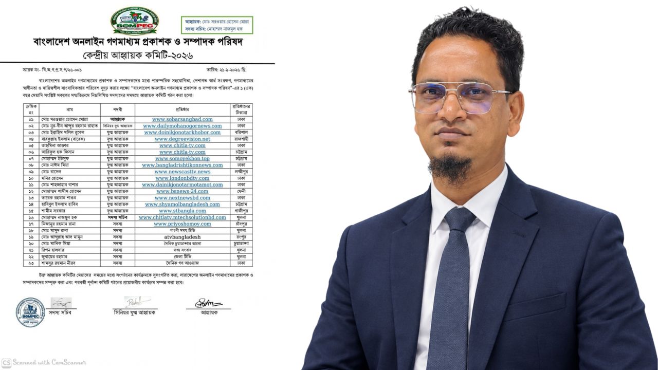 বাংলাদেশ অনলাইন গণমাধ্যম প্রকাশক ও সম্পাদক পরিষদের আহ্বায়ক কমিটি গঠন যুগ্ম আহ্বায়ক হলেন সাংবাদিক মোঃ শাহজাহান বাশার