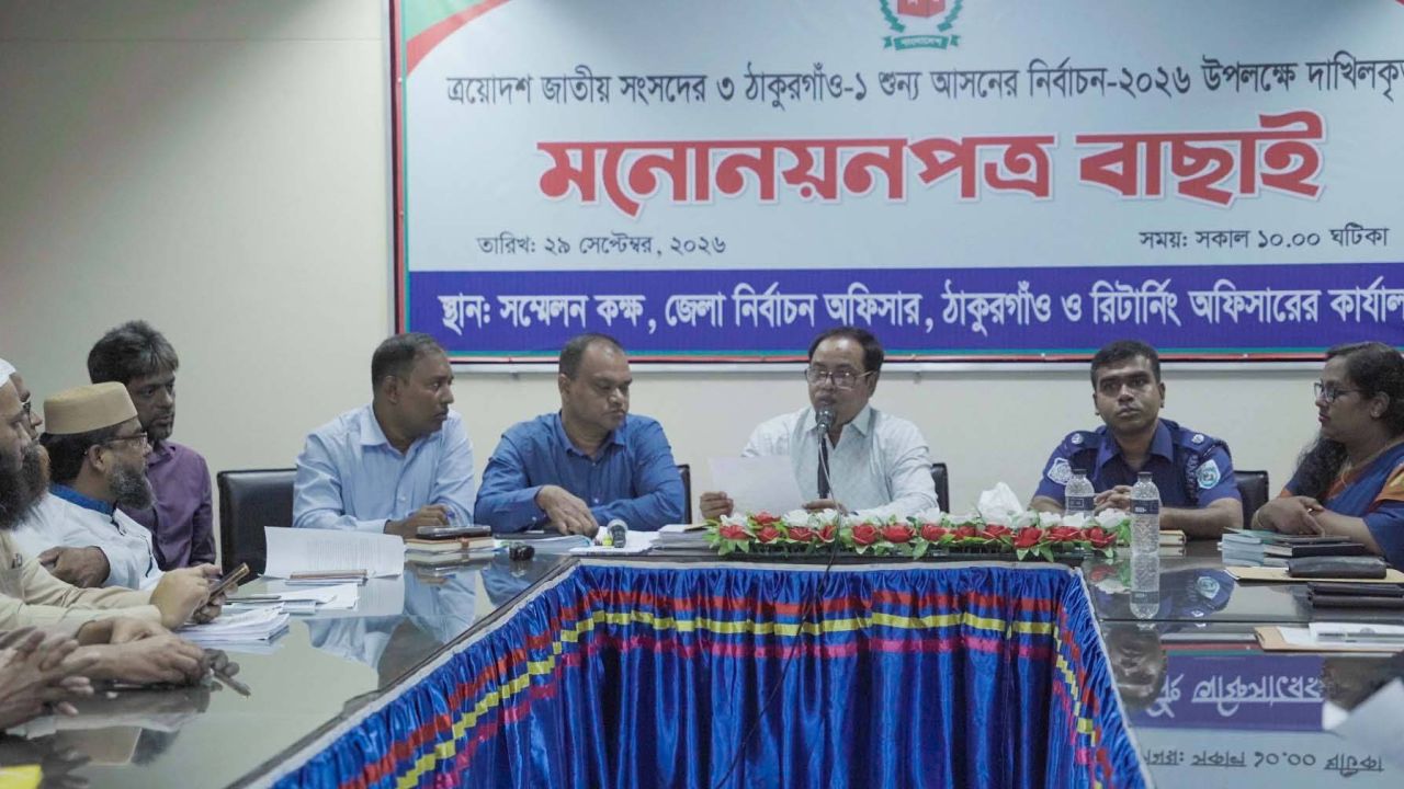 ঠাকুরগাঁও-১ আসনে ছয় প্রার্থীর মনোনয়ন বৈধ