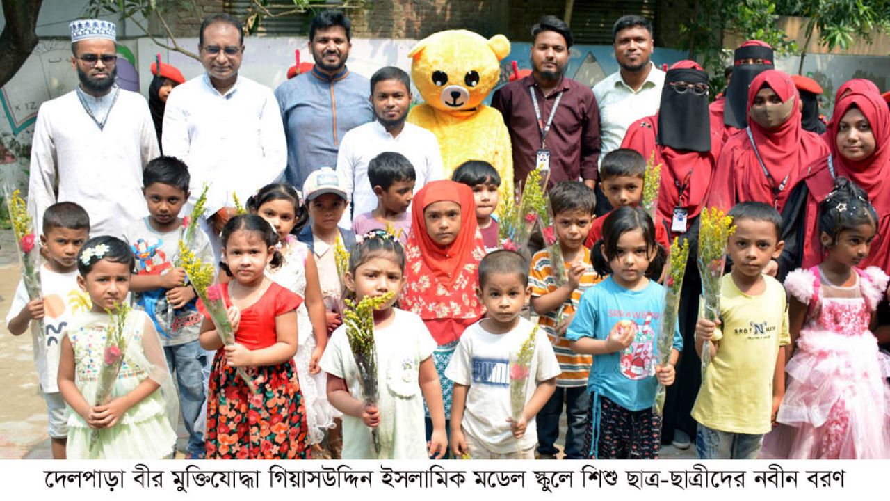 গিয়াসউদ্দিন ইসলামিক মডেল স্কুলে শিশু ছাত্র-ছাত্রীদের নবীন বরণ